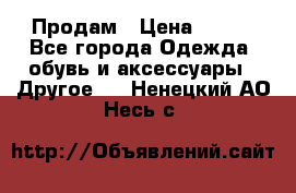 Продам › Цена ­ 250 - Все города Одежда, обувь и аксессуары » Другое   . Ненецкий АО,Несь с.